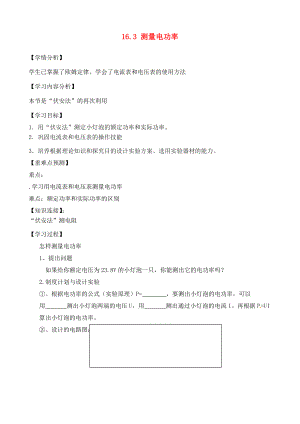 福建省南安市石井鎮(zhèn)厚德中學(xué)九年級(jí)物理全冊(cè) 16.3 測(cè)量電功率導(dǎo)學(xué)案（無答案）（新版）滬科版