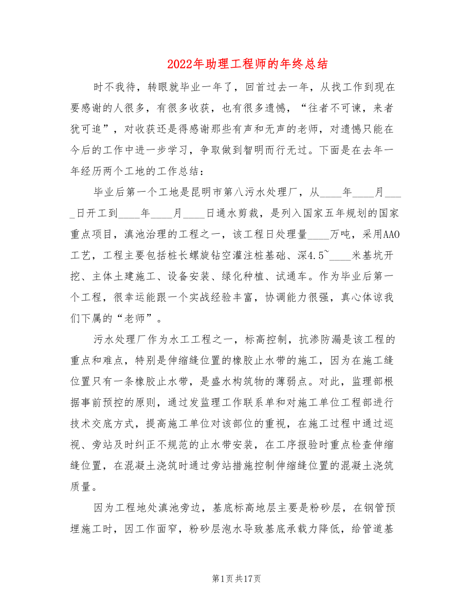 2022年助理工程师的年终总结_第1页