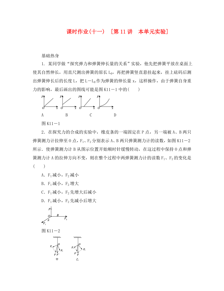 遼寧省2020屆高考物理第一輪課時檢測試題 第11講 本單元實驗_第1頁