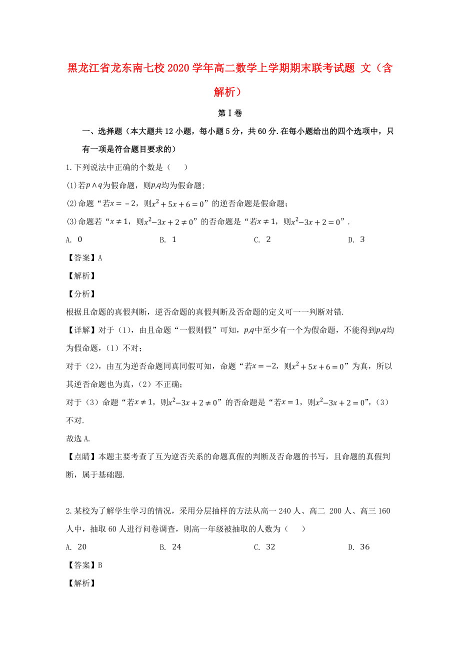 黑龙江省龙东南七校2020学年高二数学上学期期末联考试题 文（含解析）_第1页