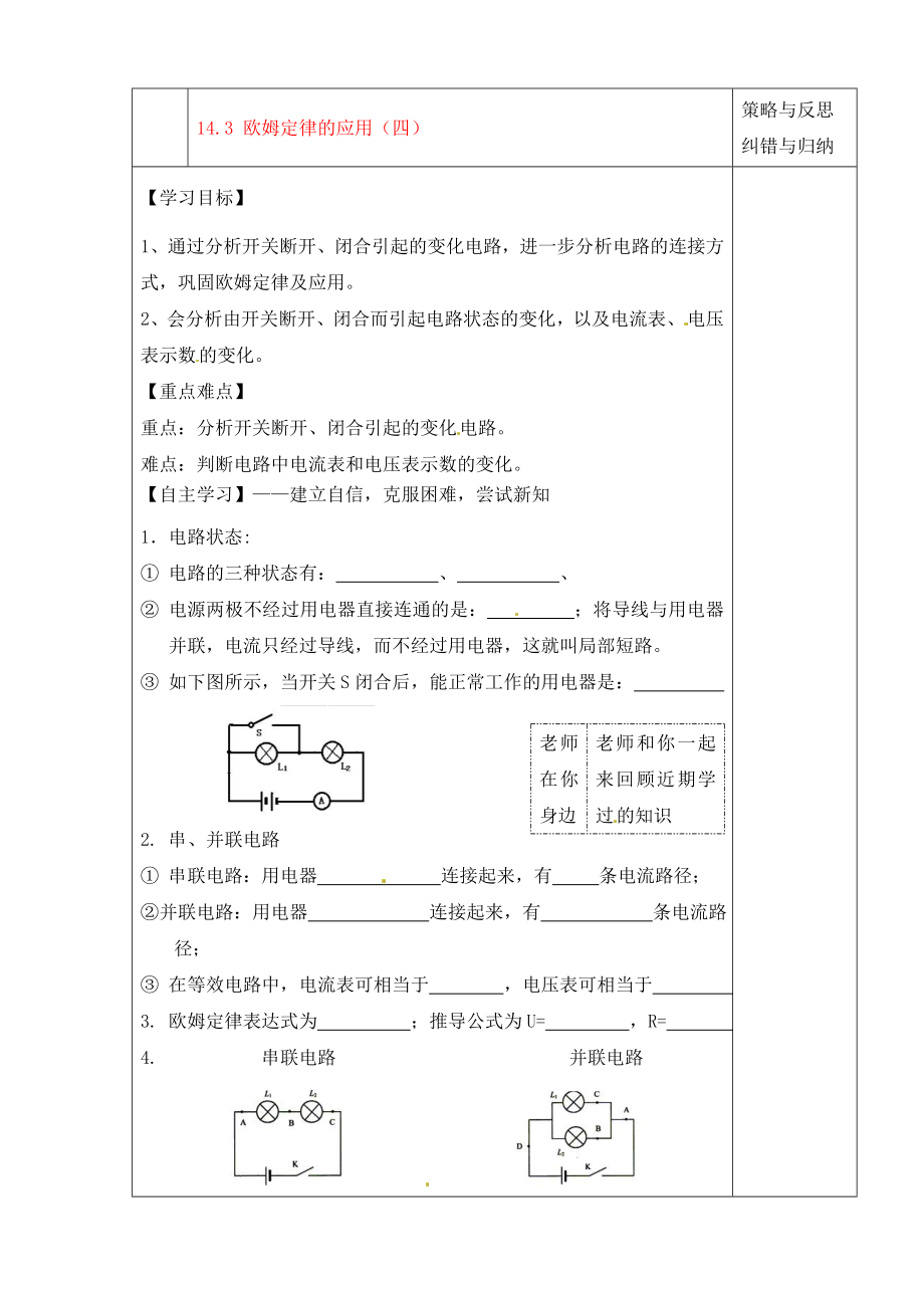 陜西省西安市慶安中學(xué)2020屆九年級物理上冊 14.3 歐姆定律的應(yīng)用（四）導(dǎo)學(xué)案（無答案） 蘇科版_第1頁