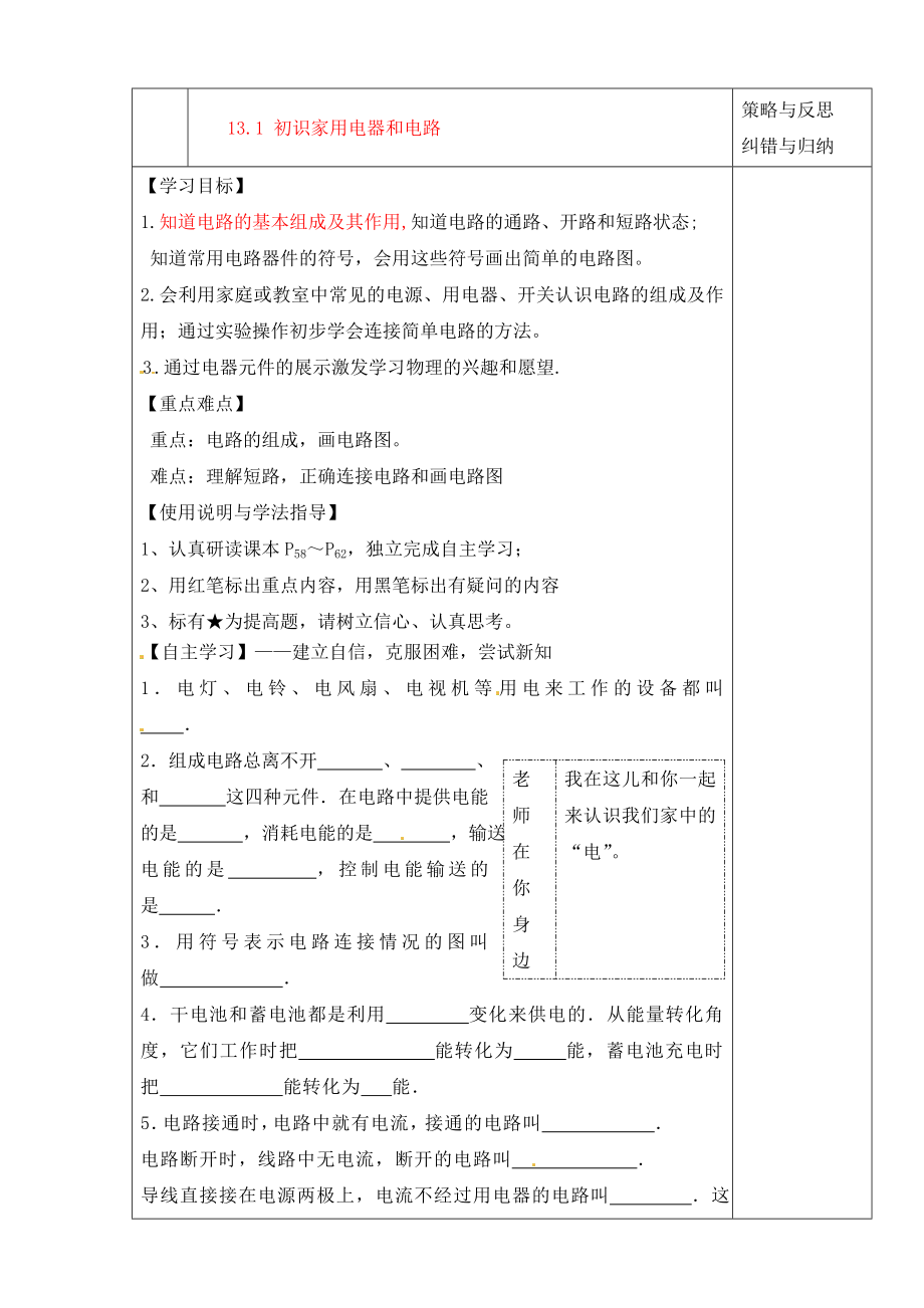 陜西省西安市慶安中學(xué)2020屆九年級(jí)物理上冊(cè) 13.1 初識(shí)家用電器和電路導(dǎo)學(xué)案（無(wú)答案） 蘇科版_第1頁(yè)