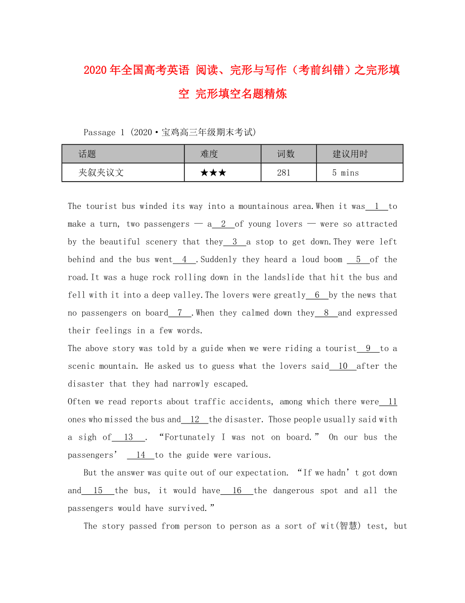 2020年全國高考英語 閱讀、完形與寫作（考前糾錯(cuò)）之完形填空 完形填空名題精煉_第1頁