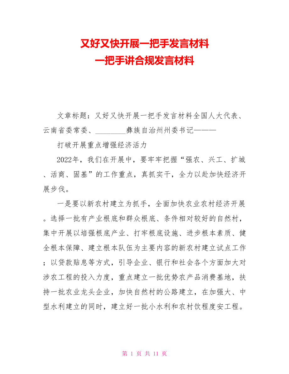 又好又快发展一把手发言材料一把手讲合规发言材料_第1页