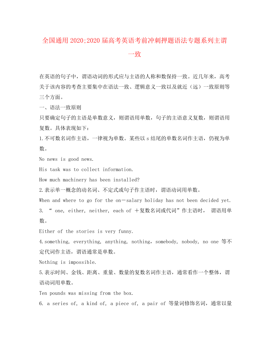 2020屆高考英語 全國通用考前沖刺押題語法專題系列主謂一致_第1頁