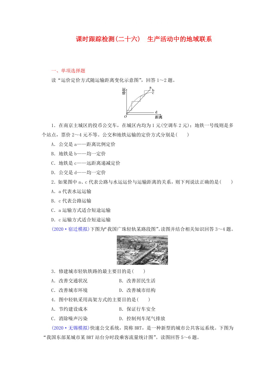 【三維設(shè)計】（江蘇專版）2021高考地理一輪復習 課時跟蹤檢測(二十六) 生產(chǎn)活動中的地域聯(lián)系備選作業(yè) 新人教版_第1頁