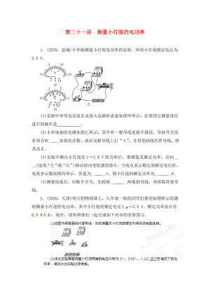 陜西省龍鳳培訓(xùn)學(xué)校2020屆中考物理專題復(fù)習(xí) 第二十一講 測(cè)量小燈泡的電功率（無(wú)答案）