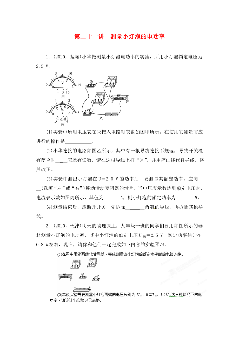 陜西省龍鳳培訓學校2020屆中考物理專題復習 第二十一講 測量小燈泡的電功率（無答案）_第1頁