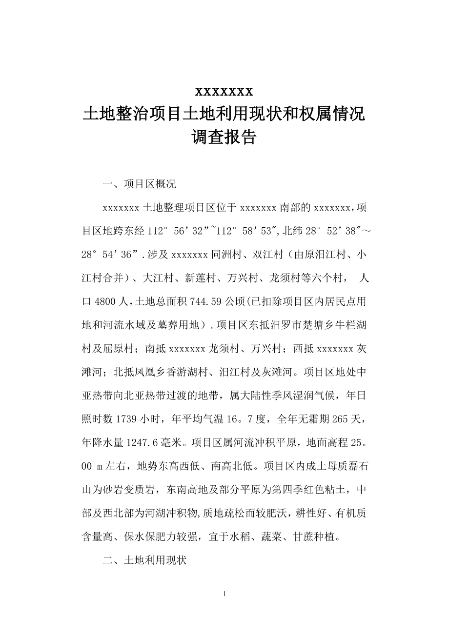 土地清查土地利用现状和权属情况调查报告xx1模板范本_第1页