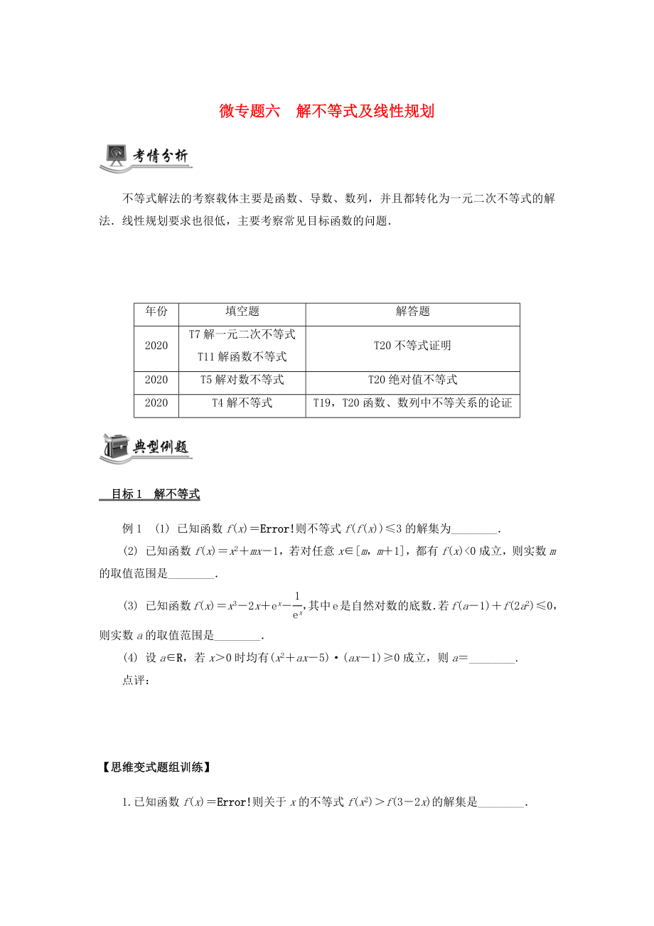 （江蘇專用）2020版高考數(shù)學二輪復習 微專題六 解不等式及線性規(guī)劃講義（無答案）蘇教版_第1頁