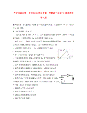 陜西省西安市2020屆高三物理 12月考試試題 新人教版