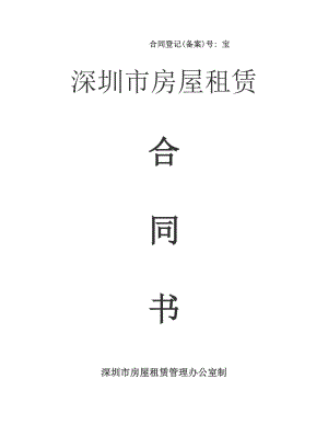 深圳市房屋租賃合同書(標(biāo)準(zhǔn)).doc