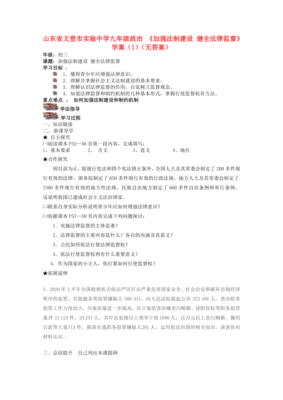 山東省文登市實驗中學(xué)九年級政治 《加強法制建設(shè) 健全法律監(jiān)督》學(xué)案（1）（無答案）_第1頁