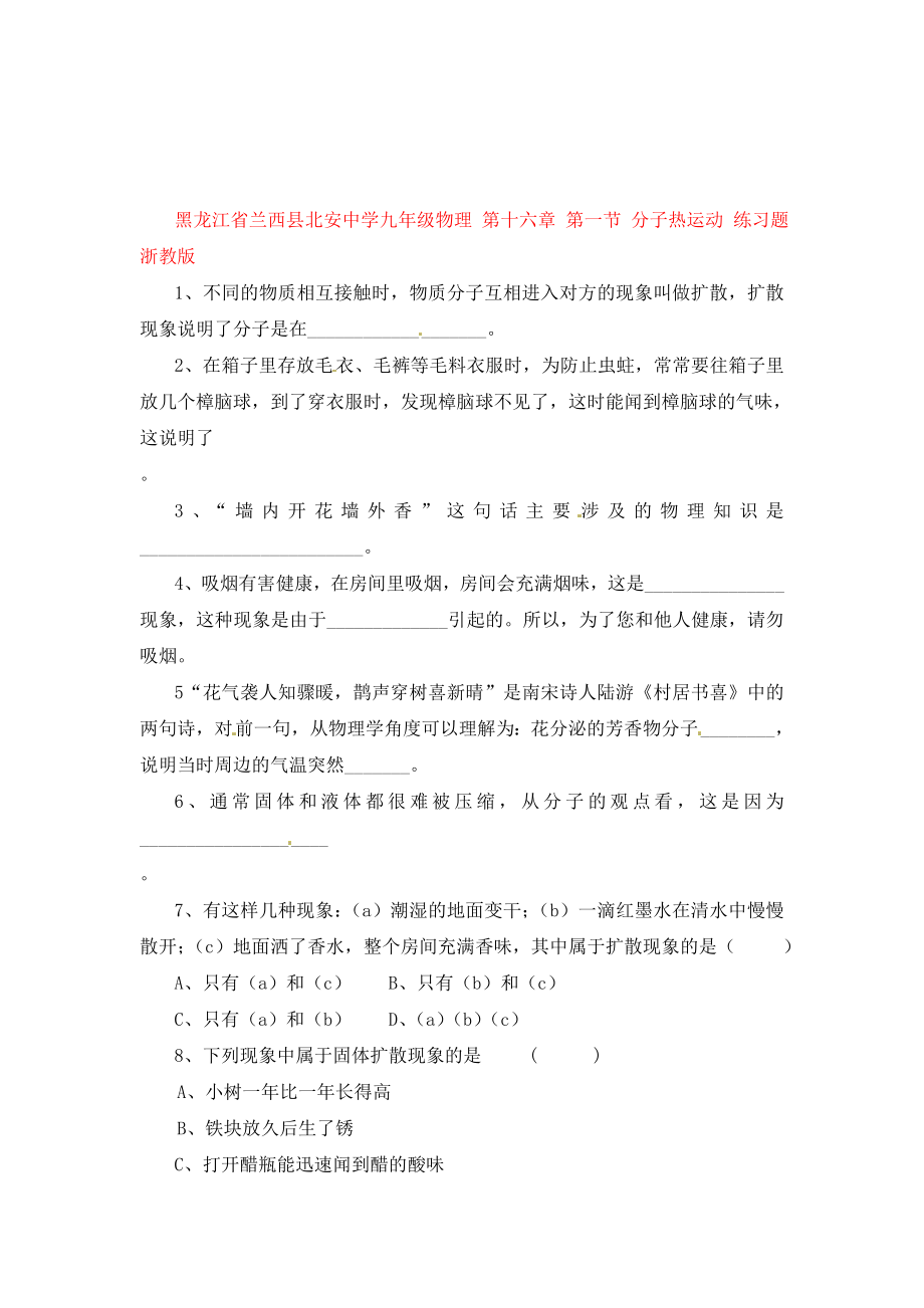 黑龍江省蘭西縣北安中學(xué)九年級(jí)物理 第十六章 第一節(jié) 分子熱運(yùn)動(dòng) 練習(xí)題 浙教版（通用）_第1頁