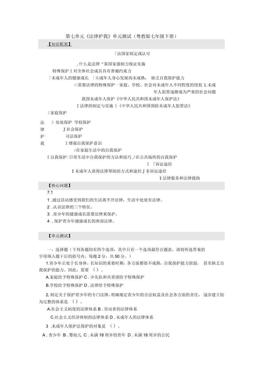 粵教版思想品德七下第七單元《法律護(hù)我》單元測(cè)試_第1頁