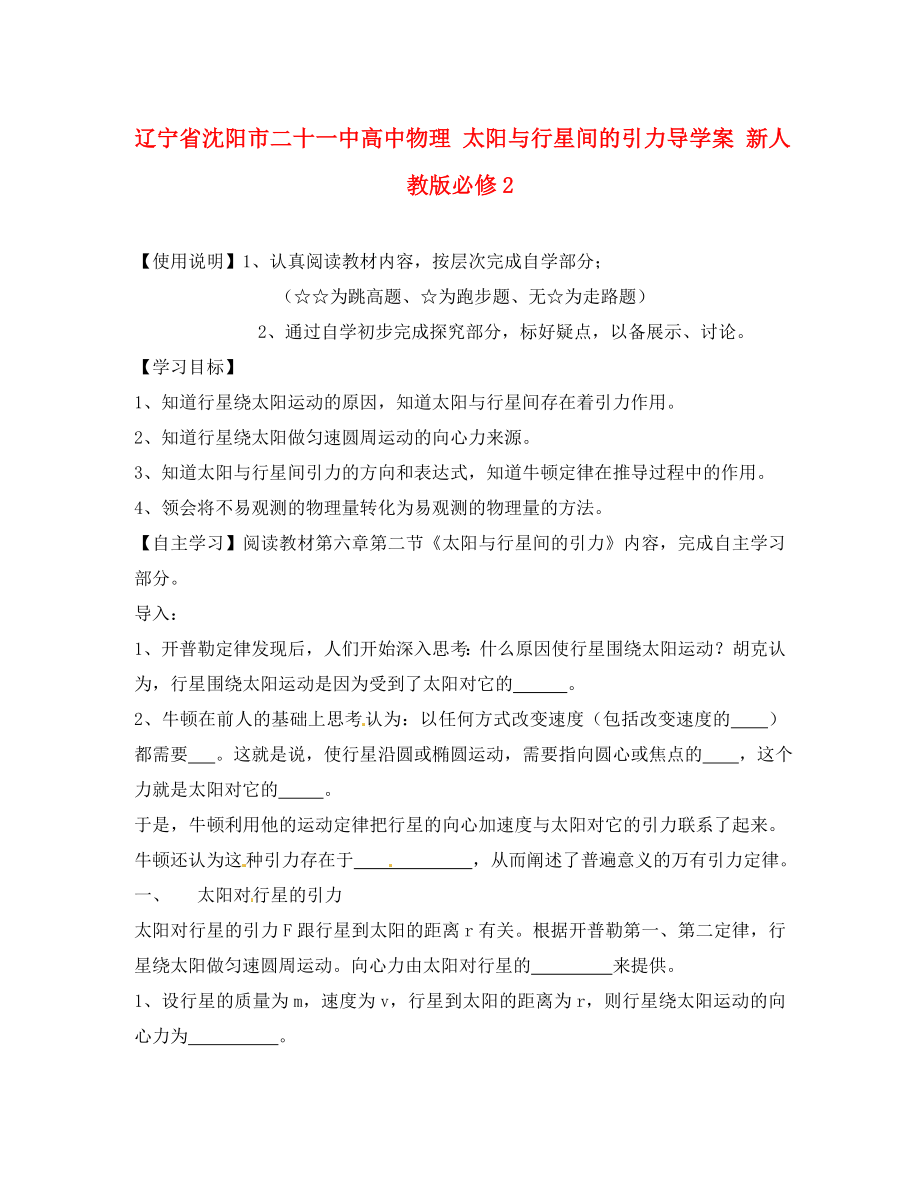 遼寧省沈陽市二十一中高中物理 太陽與行星間的引力導學案 新人教版必修2（通用）_第1頁