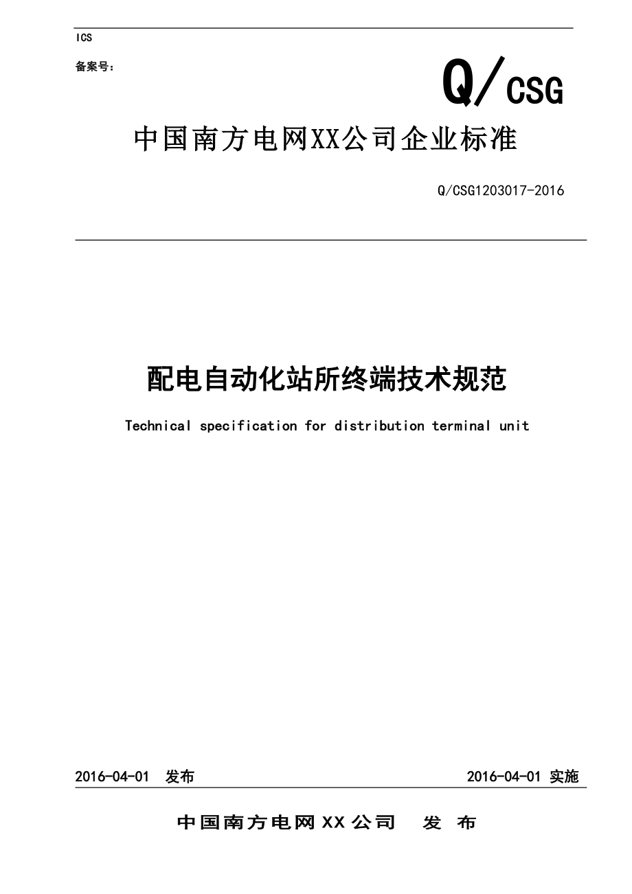 2南方电网公司配电自动化站所终端技术规范标准_第1页