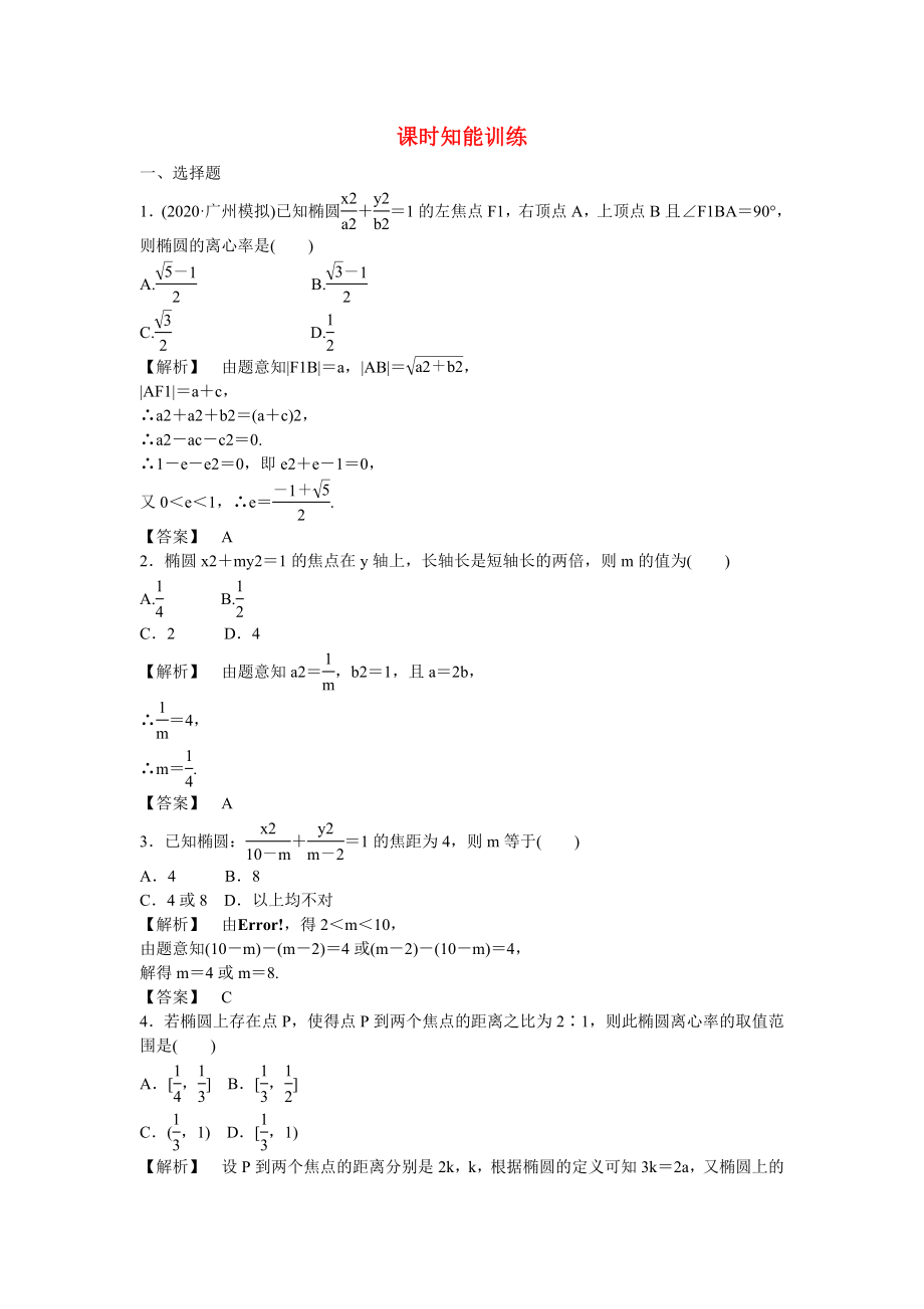 （廣東專用）2020高考數(shù)學(xué)總復(fù)習(xí)第八章第六節(jié) 課時(shí)跟蹤訓(xùn)練 理_第1頁