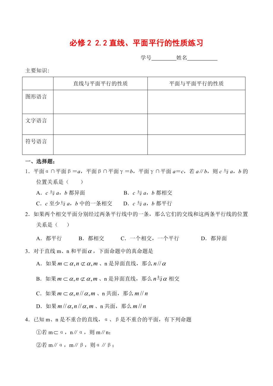 高二数学2 2.2.3直线、平面平行的性质练习人教版_第1页