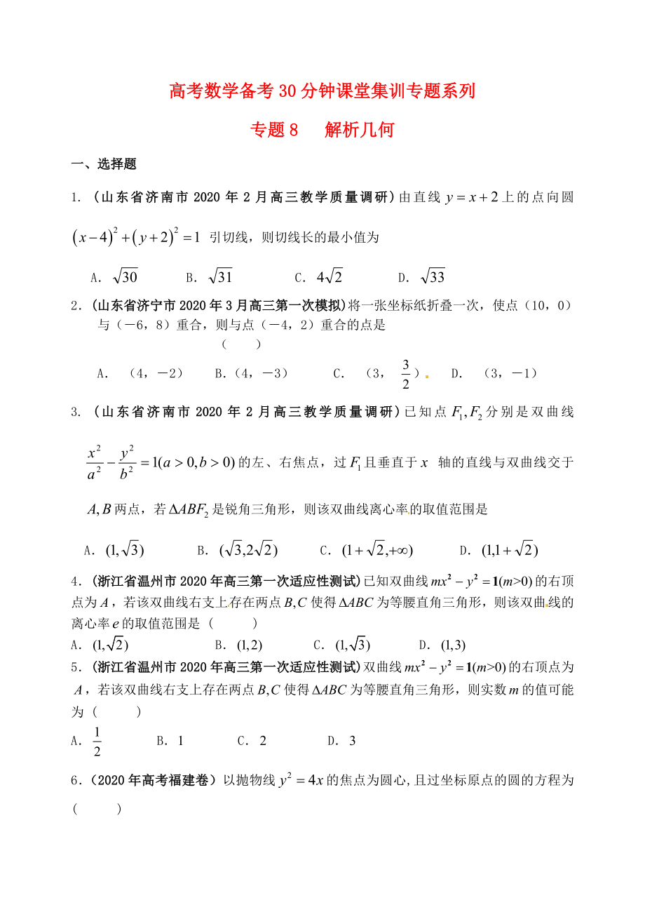 高考數(shù)學(xué)備考30分鐘課堂集訓(xùn)系列專題8 解析幾何（學(xué)生版）_第1頁(yè)