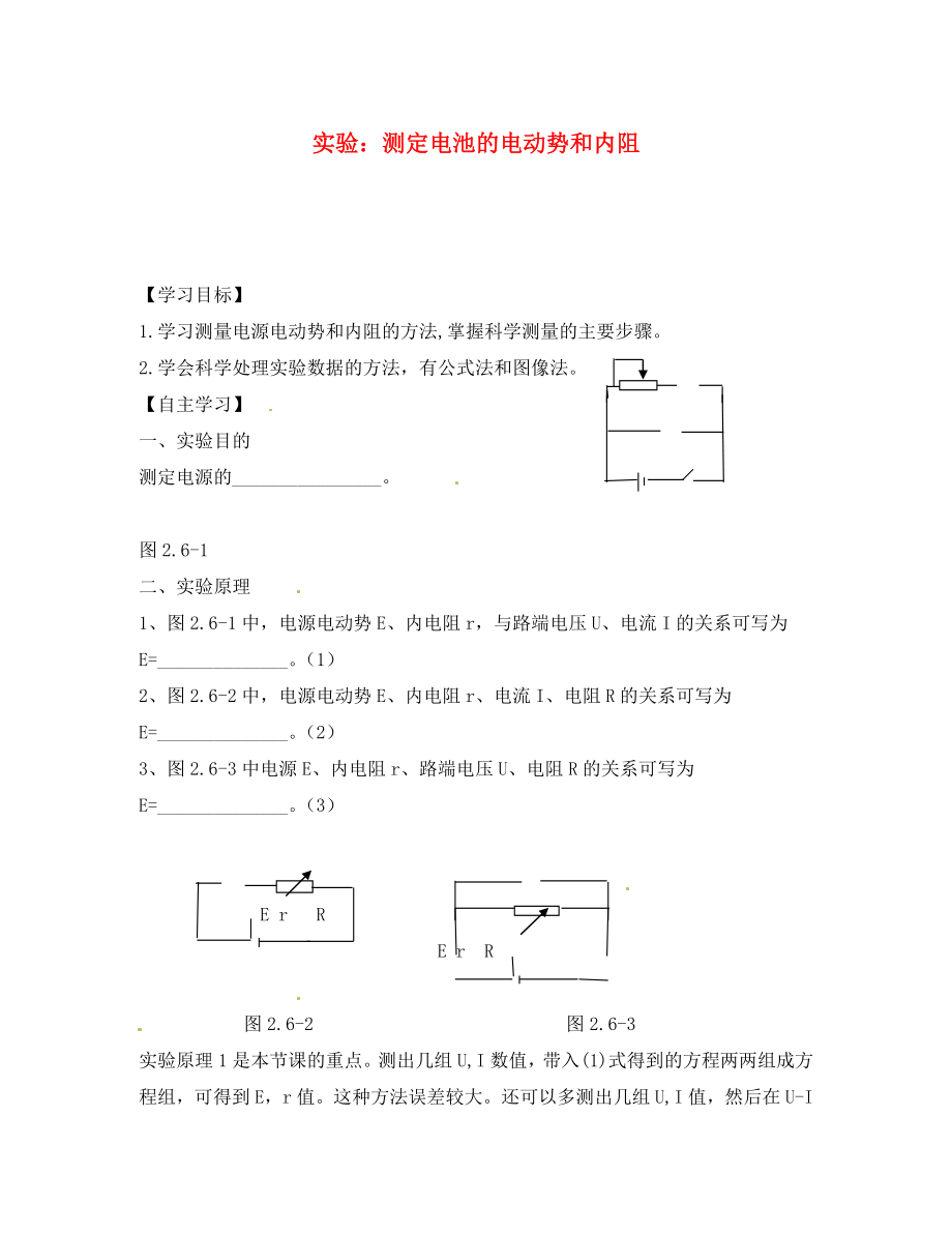 河南省安陽縣二中高二物理《實驗：測定電源的電動勢和內阻》導學案_第1頁