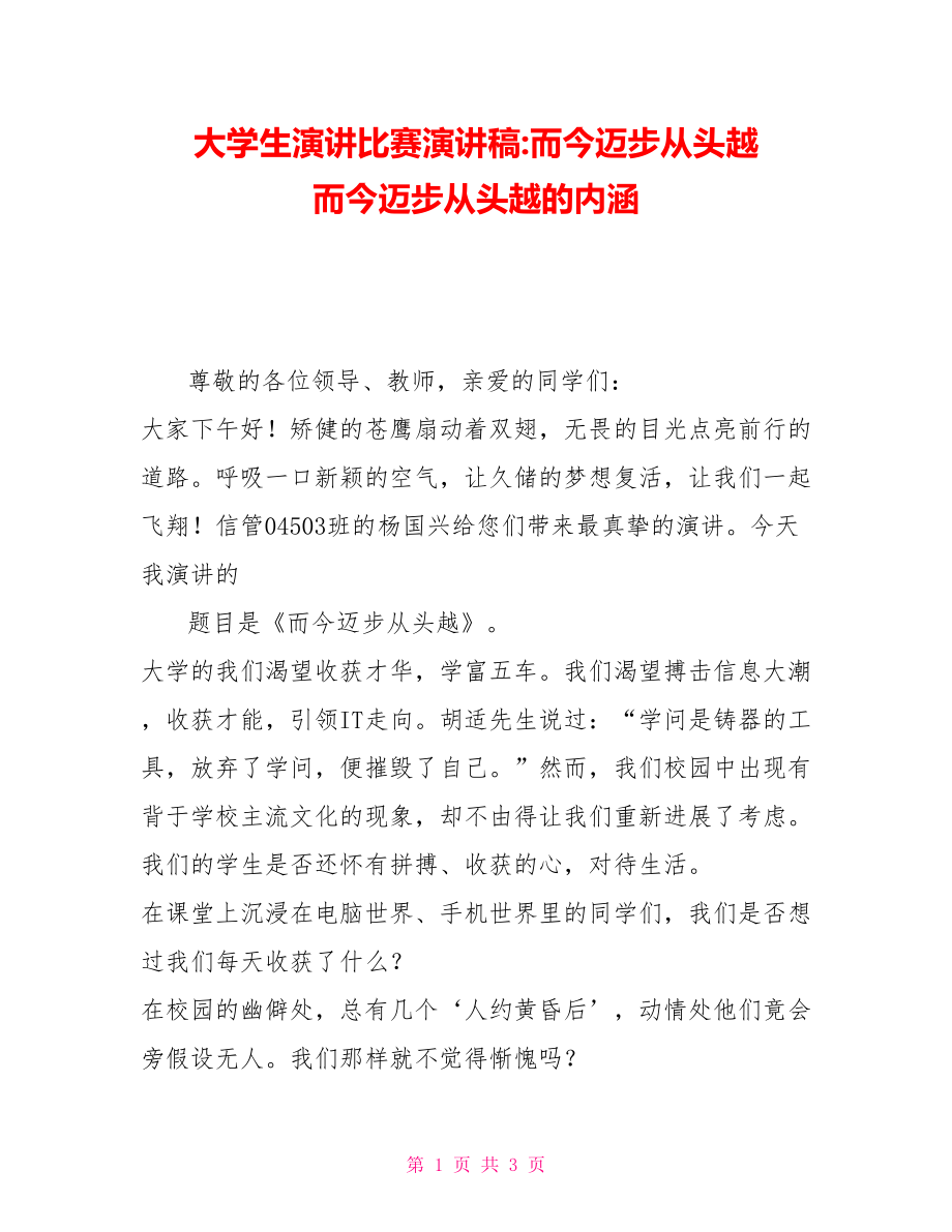 大学生演讲比赛演讲稿而今迈步从头越而今迈步从头越的内涵_第1页