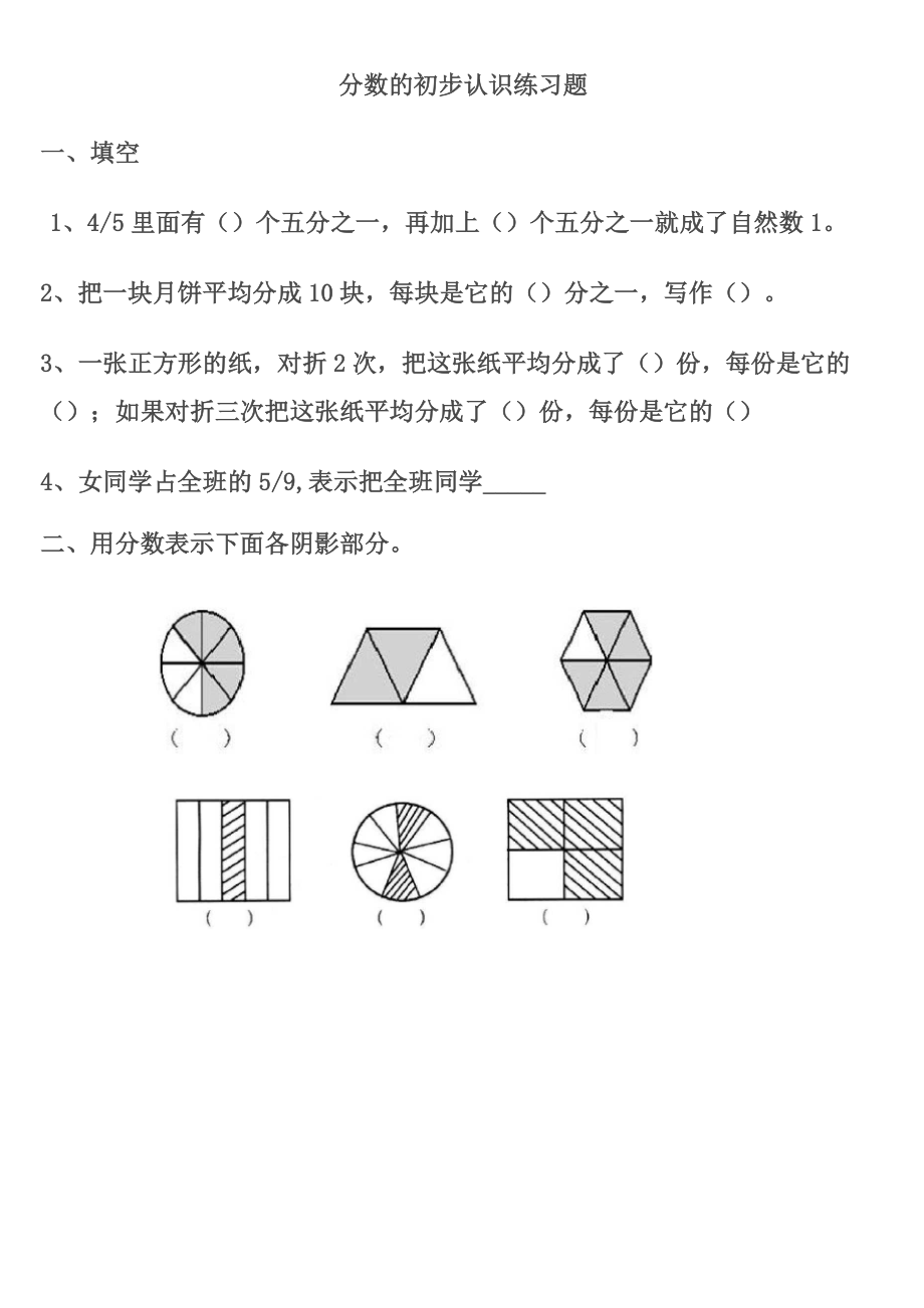 (完整版)三年级上册数学分数的初步认识练习题_第1页