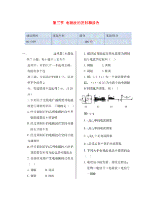 湖南省醴陵市青云學校高中物理 第四章 第三節(jié) 電磁波的發(fā)射和接收同步檢測 新人教版選修1-1（通用）