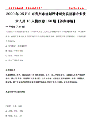 2020年05月山東青州市規(guī)劃設計研究院招聘專業(yè)技術(shù)人員13人模擬卷150題【答案詳解】第三十期