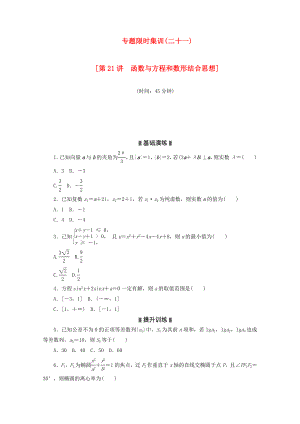 （湖南專用）2020高考數(shù)學(xué)二輪復(fù)習(xí) 專題限時(shí)集訓(xùn)（二十一）配套作業(yè) 理