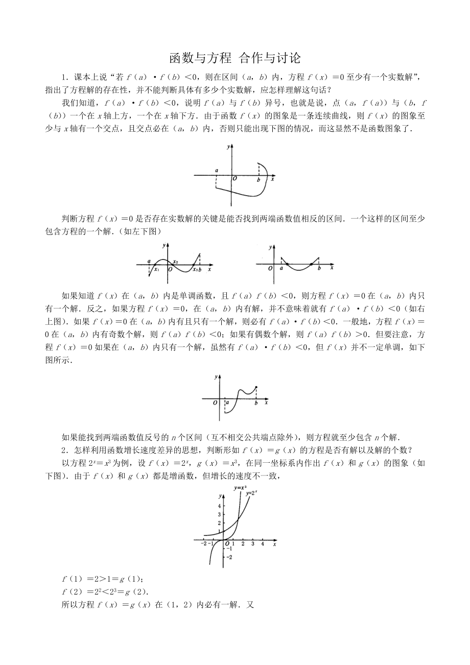 高中數(shù)學(xué)函數(shù)與方程 合作與討論 北師大版 必修1_第1頁(yè)