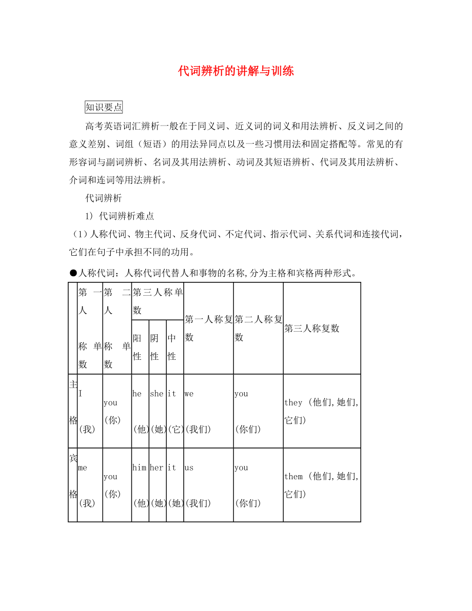 2020屆高考英語(yǔ) 基礎(chǔ)知識(shí)練習(xí) 詞匯辨析 代詞辨析的講解與訓(xùn)練_第1頁(yè)