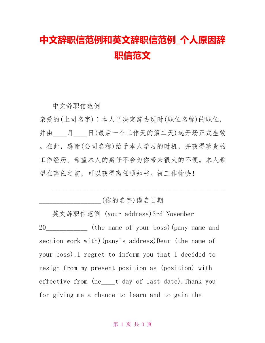中文辞职信范例和英文辞职信范例个人原因辞职信范文_第1页