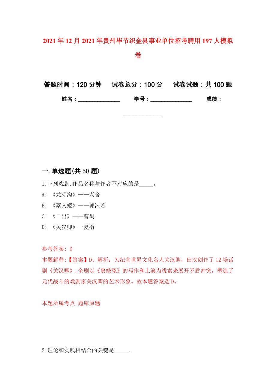2021年12月2021年贵州毕节织金县事业单位招考聘用197人公开练习模拟卷（第0次）_第1页