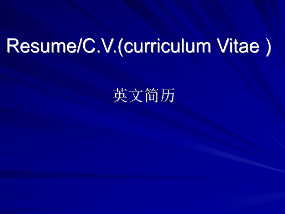 《英文簡歷教案》PPT課件.ppt_第1頁