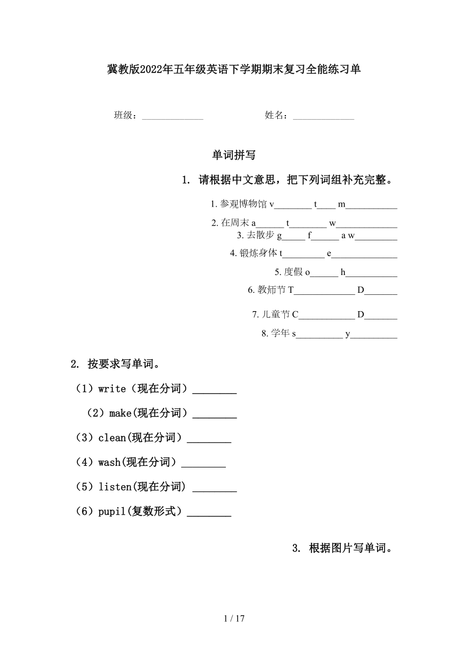 冀教版2022年五年级英语下学期期末复习全能练习单_第1页