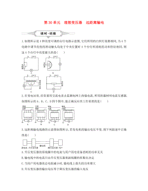 湖北省2020屆高考物理一輪復(fù)習(xí) 30《理想變壓器、遠(yuǎn)距離輸電》試題