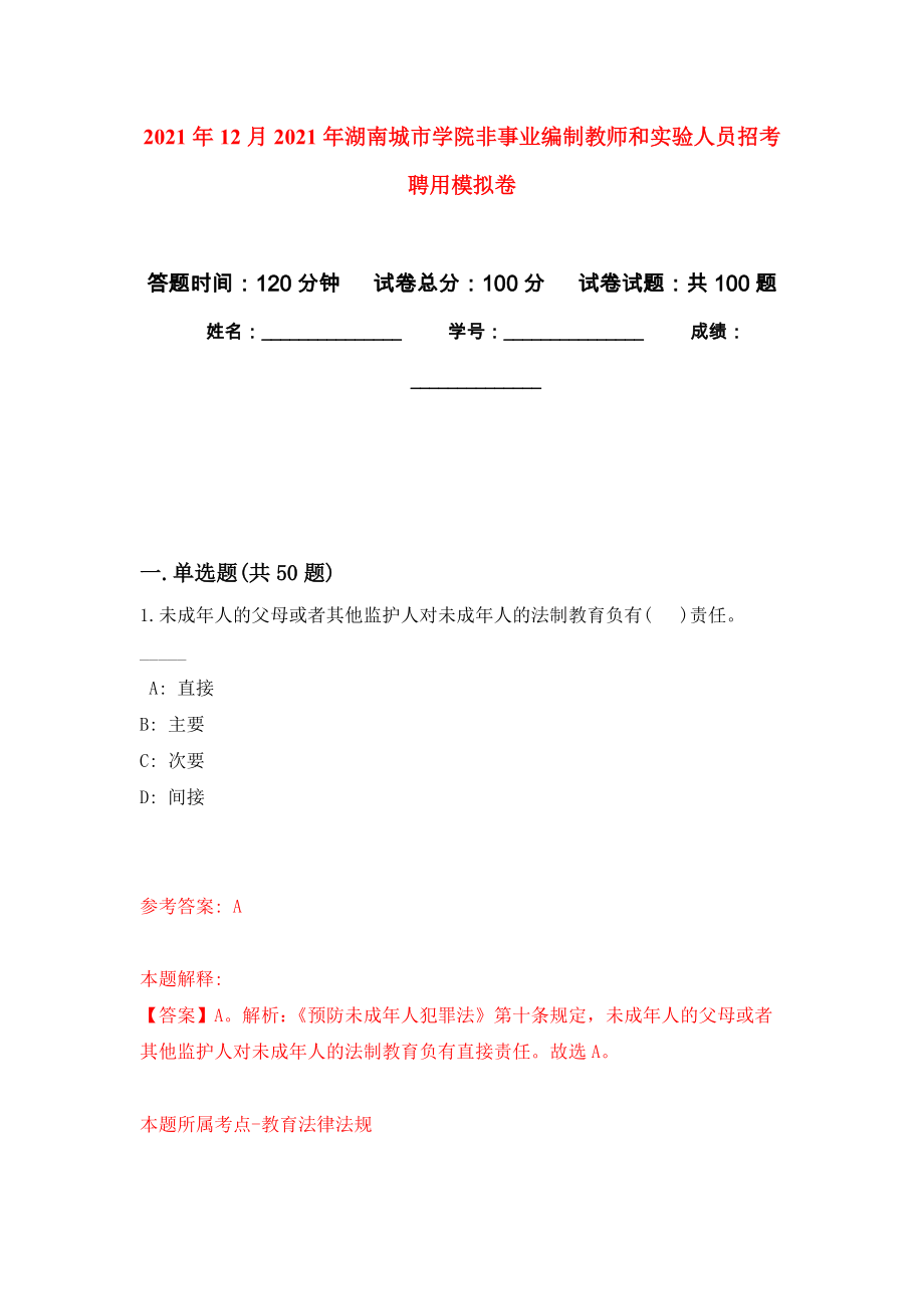 2021年12月2021年湖南城市学院非事业编制教师和实验人员招考聘用专用模拟卷（第4套）_第1页