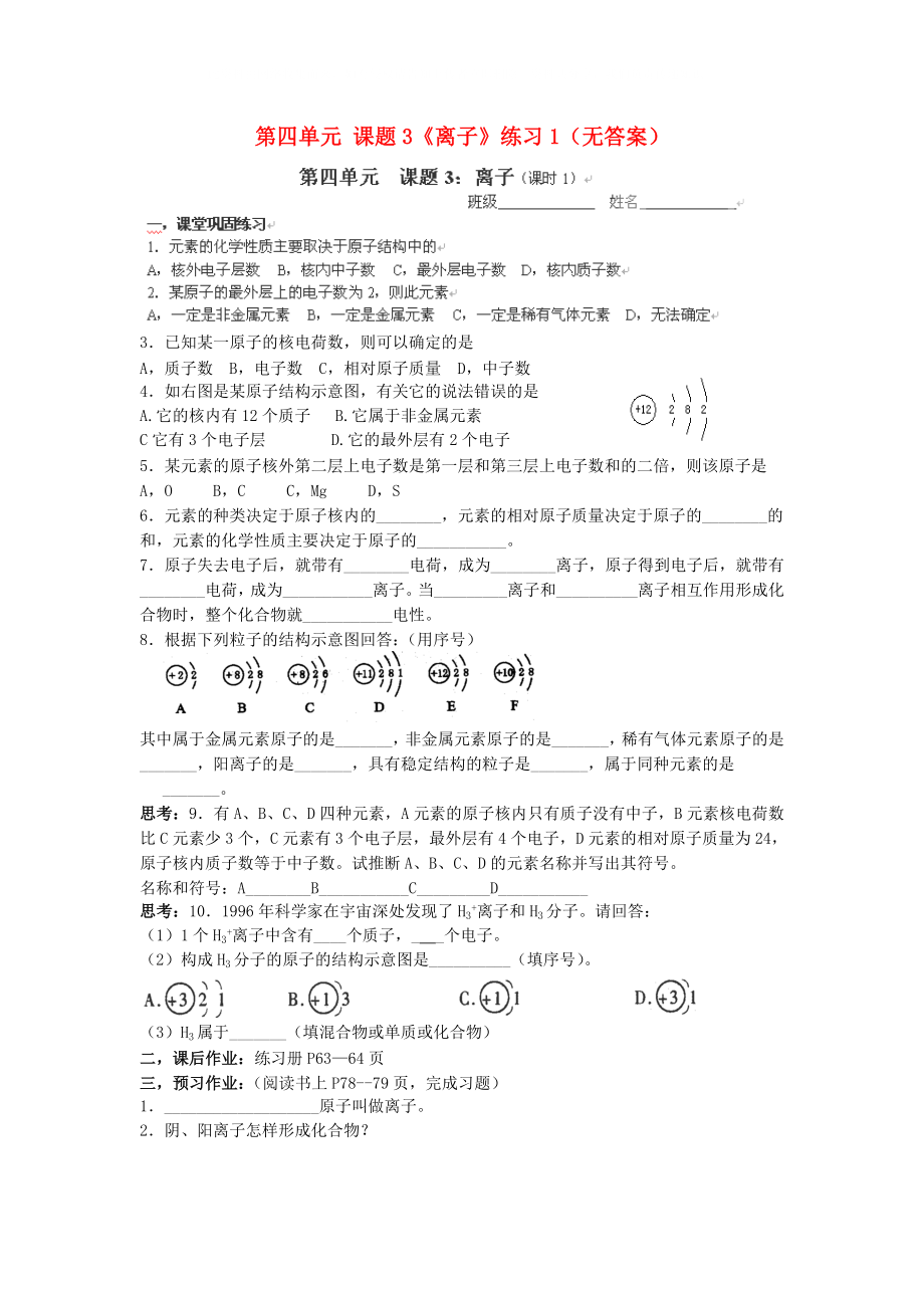 九年级化学上册 第四单元 课题3《离子》练习（无答案） 新人教版_第1页