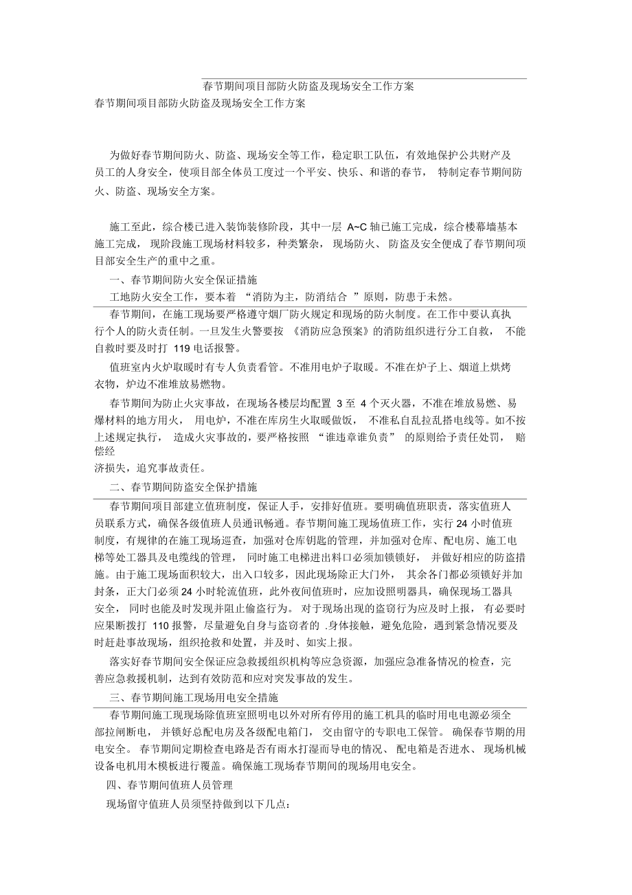 春节期间项目部防火防盗及现场安全工作方案_第1页