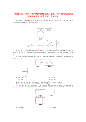 （福建專用）2020年高考數(shù)學(xué)總復(fù)習(xí) 第八章第2課時(shí) 空間幾何體的表面積和體積 隨堂檢測(cè)（含解析）