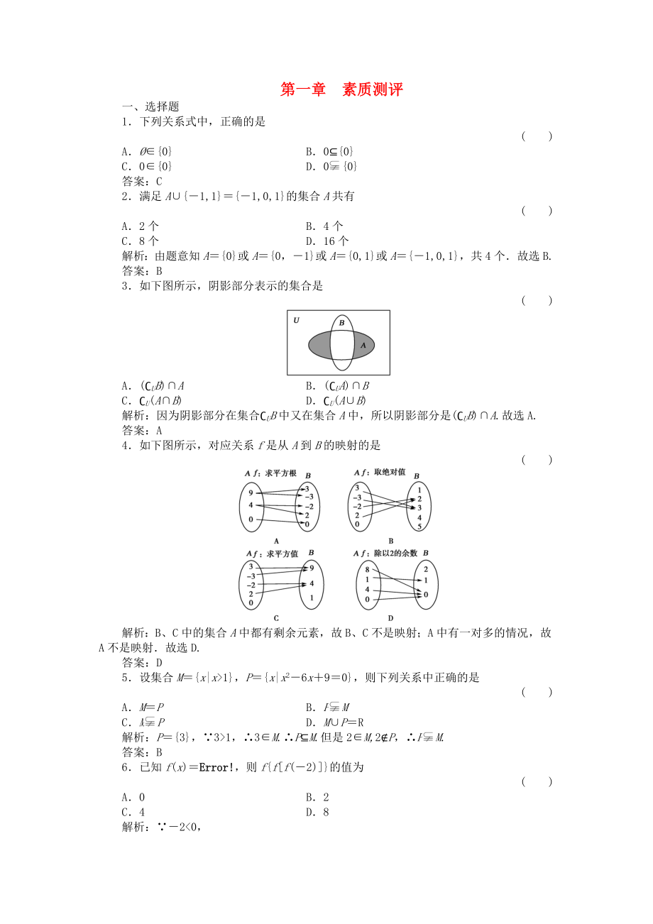 （新課程）高中數(shù)學(xué)《第一章 集合與函數(shù)的概念》素質(zhì)測評(píng) 新人教A版必修1_第1頁