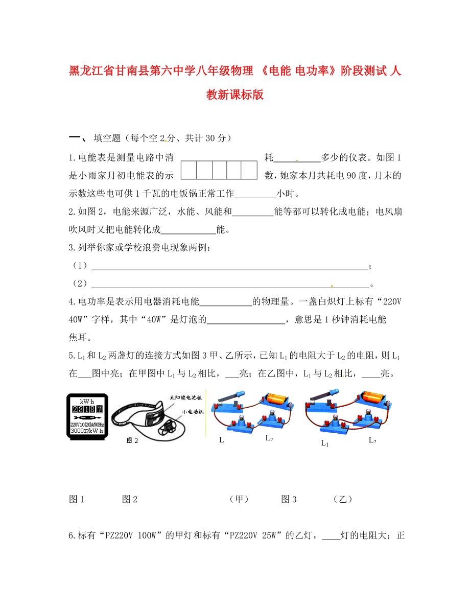 黑龍江省甘南縣第六中學(xué)八年級(jí)物理 《電能 電功率》階段測(cè)試（無(wú)答案） 人教新課標(biāo)版_第1頁(yè)