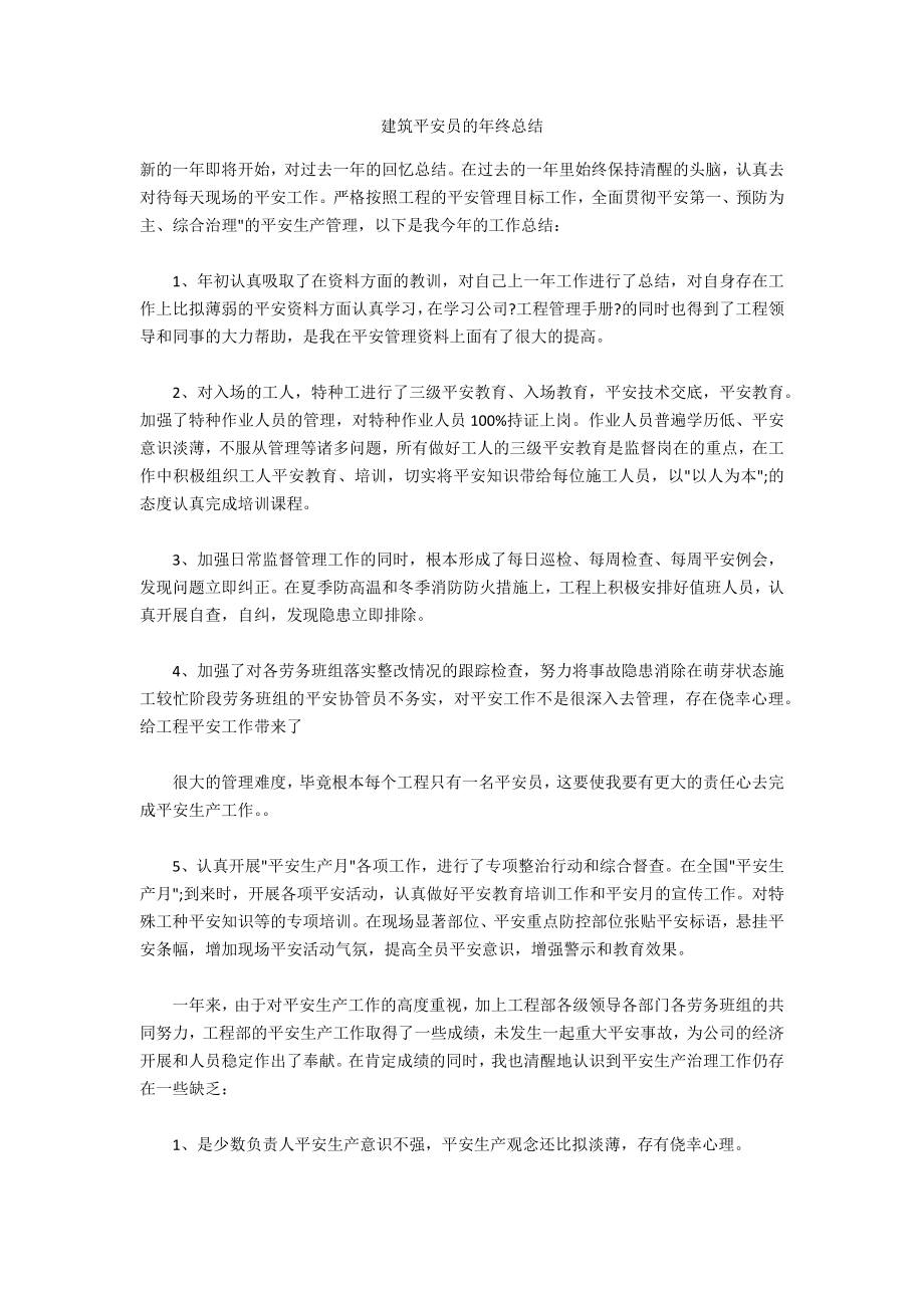 建筑安全员的年终总结_第1页