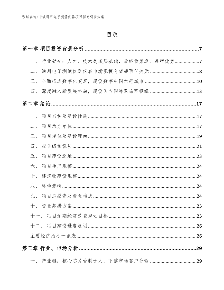 宁波通用电子测量仪器项目招商引资方案_范文参考_第1页