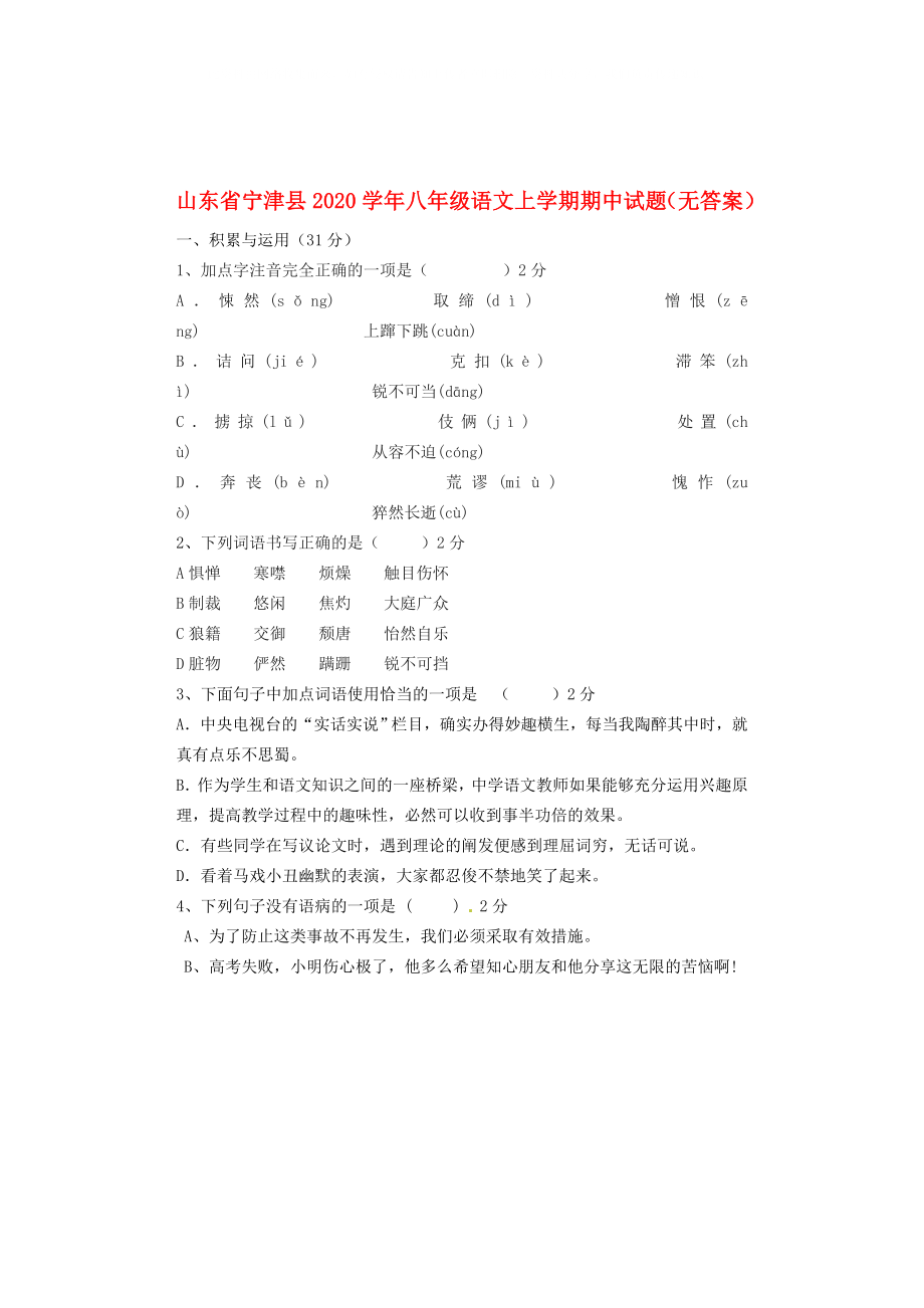 山东省宁津县2020学年八年级语文上学期期中试题（无答案）_第1页