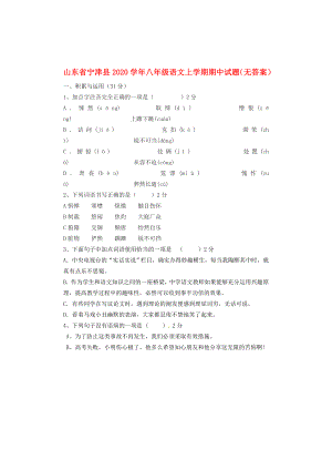 山东省宁津县2020学年八年级语文上学期期中试题（无答案）
