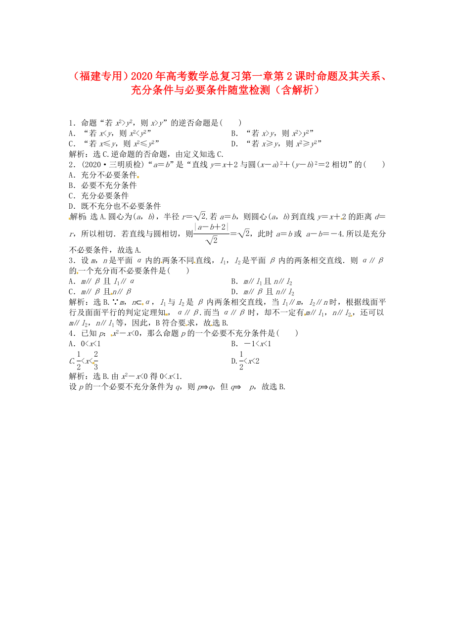 （福建專用）2020年高考數(shù)學(xué)總復(fù)習(xí) 第一章第2課時(shí) 命題及其關(guān)系、充分條件與必要條件隨堂檢測(cè)（含解析）_第1頁(yè)