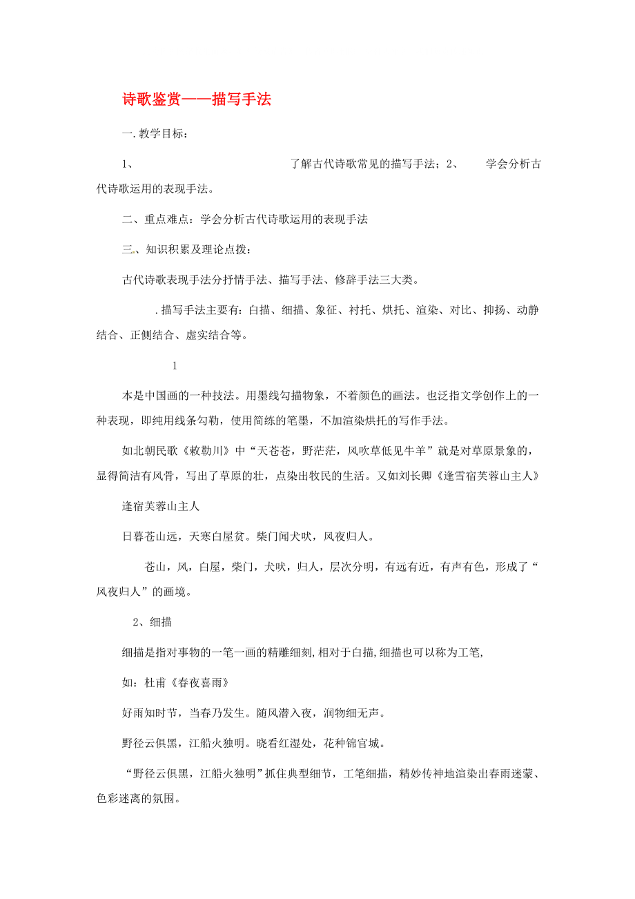 陜西省漢中市陜飛二中高三語文復習資料 詩歌鑒賞 描寫手法 新人教版_第1頁