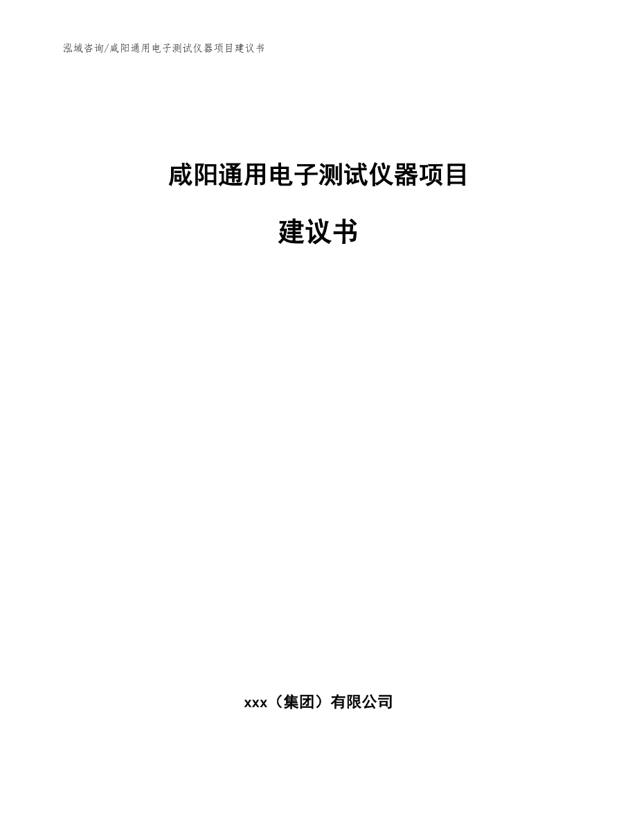 咸阳通用电子测试仪器项目建议书_第1页